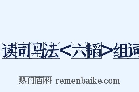 读司马法＜六韬＞组词是什么意思的图片